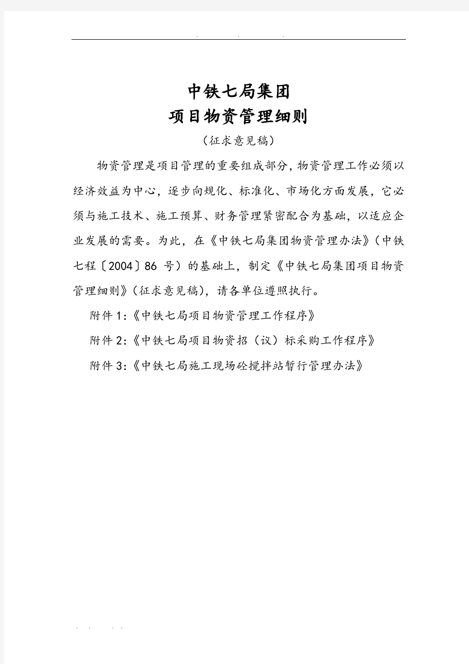 中铁七局集团有限公司项目物资管理细则