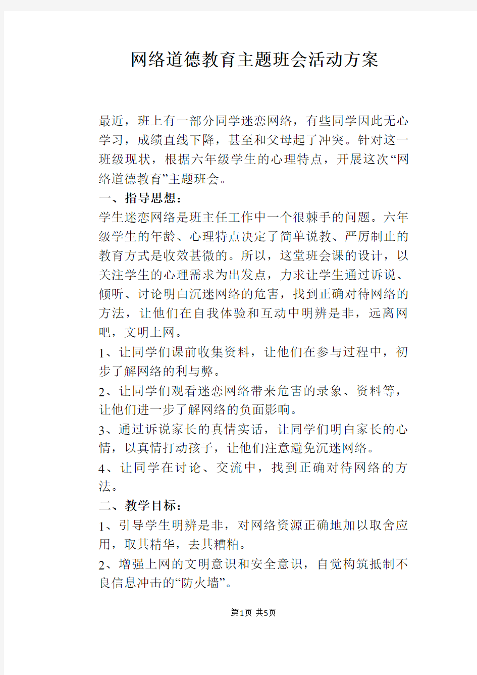 网络道德教育主题班会活动方案