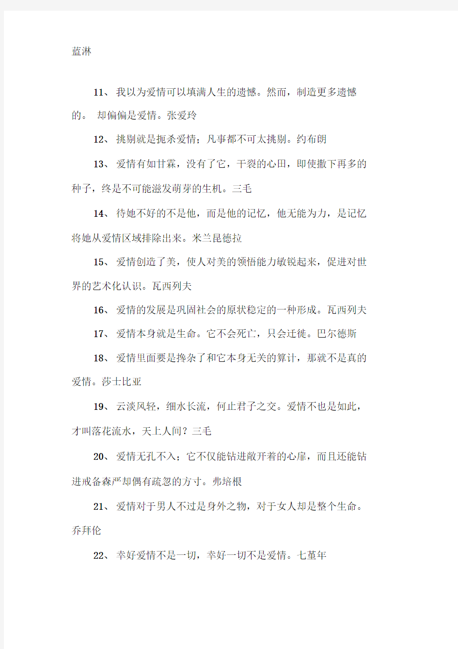 有关爱情的名人名言