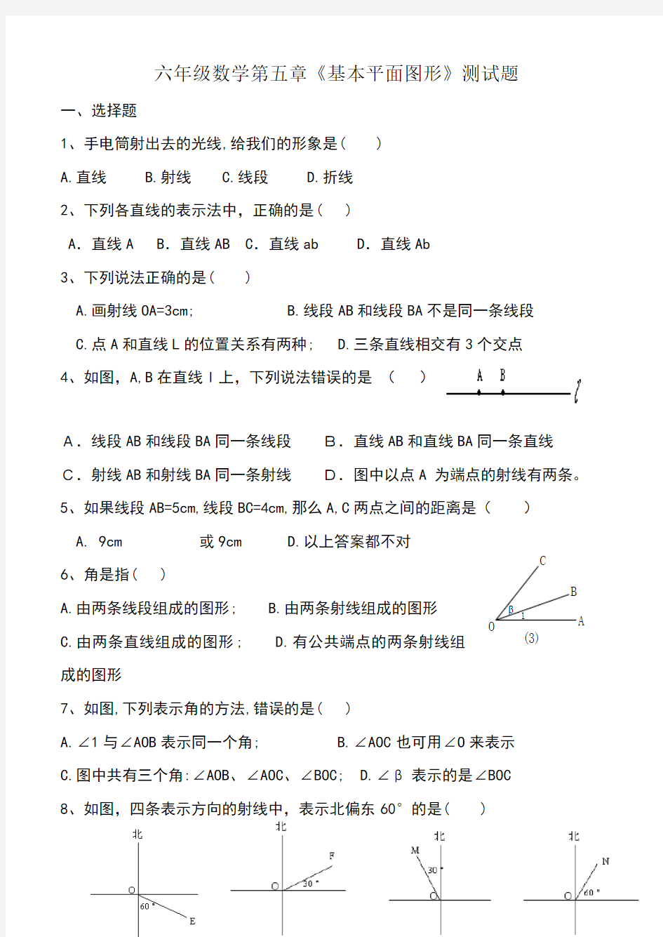 鲁教版六年级数学下册第五章基本平面图形测试题