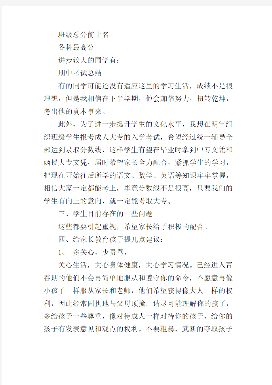 班主任第一次开家长会发言稿