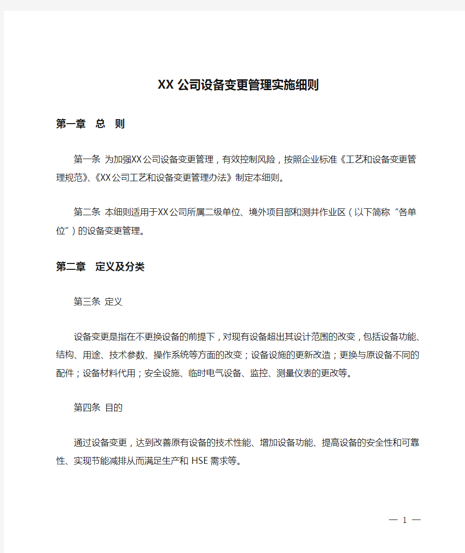 XX公司设备变更管理实施细则