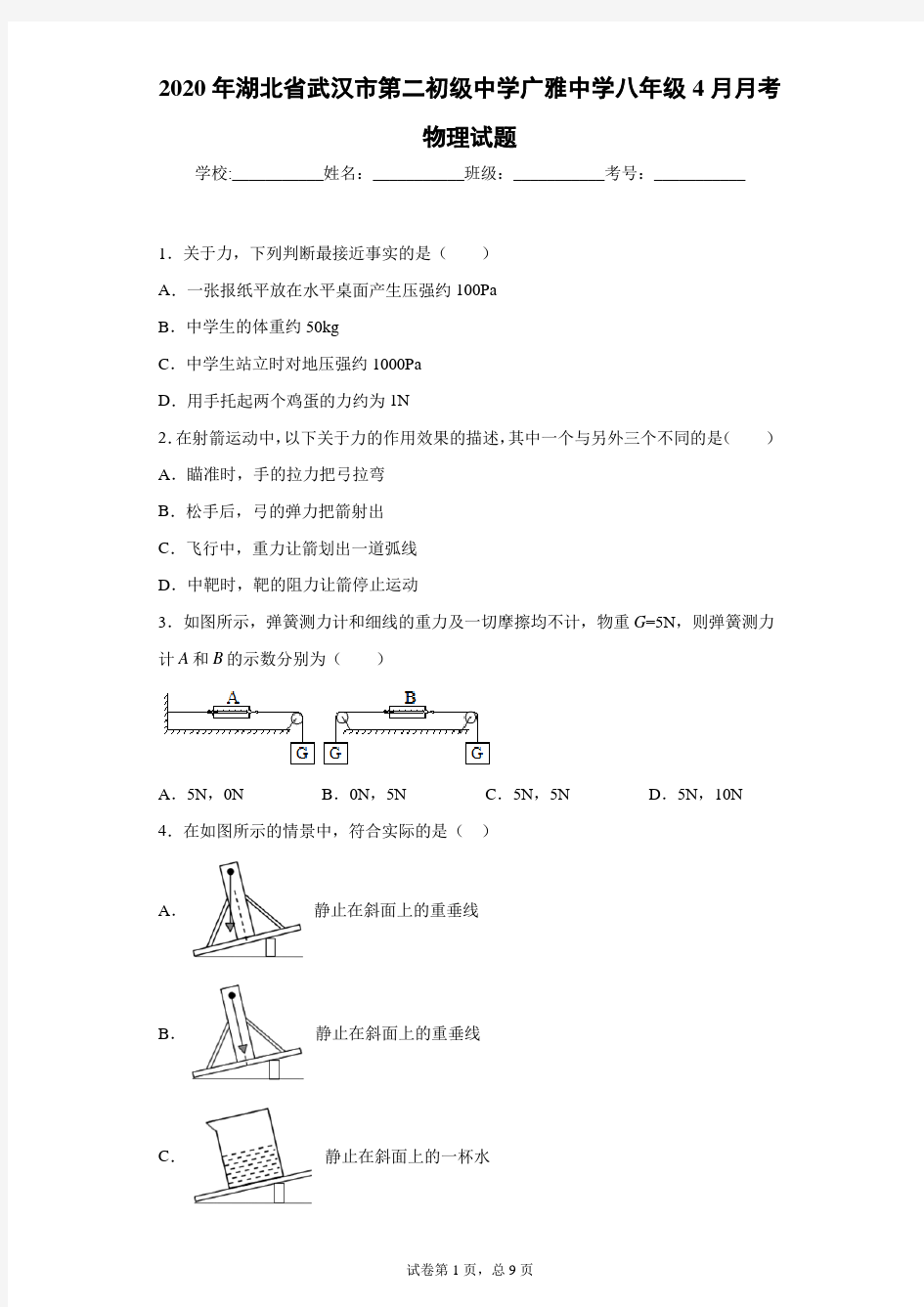 2020年湖北省武汉市第二初级中学广雅中学八年级4月月考物理试题(附详细解析)