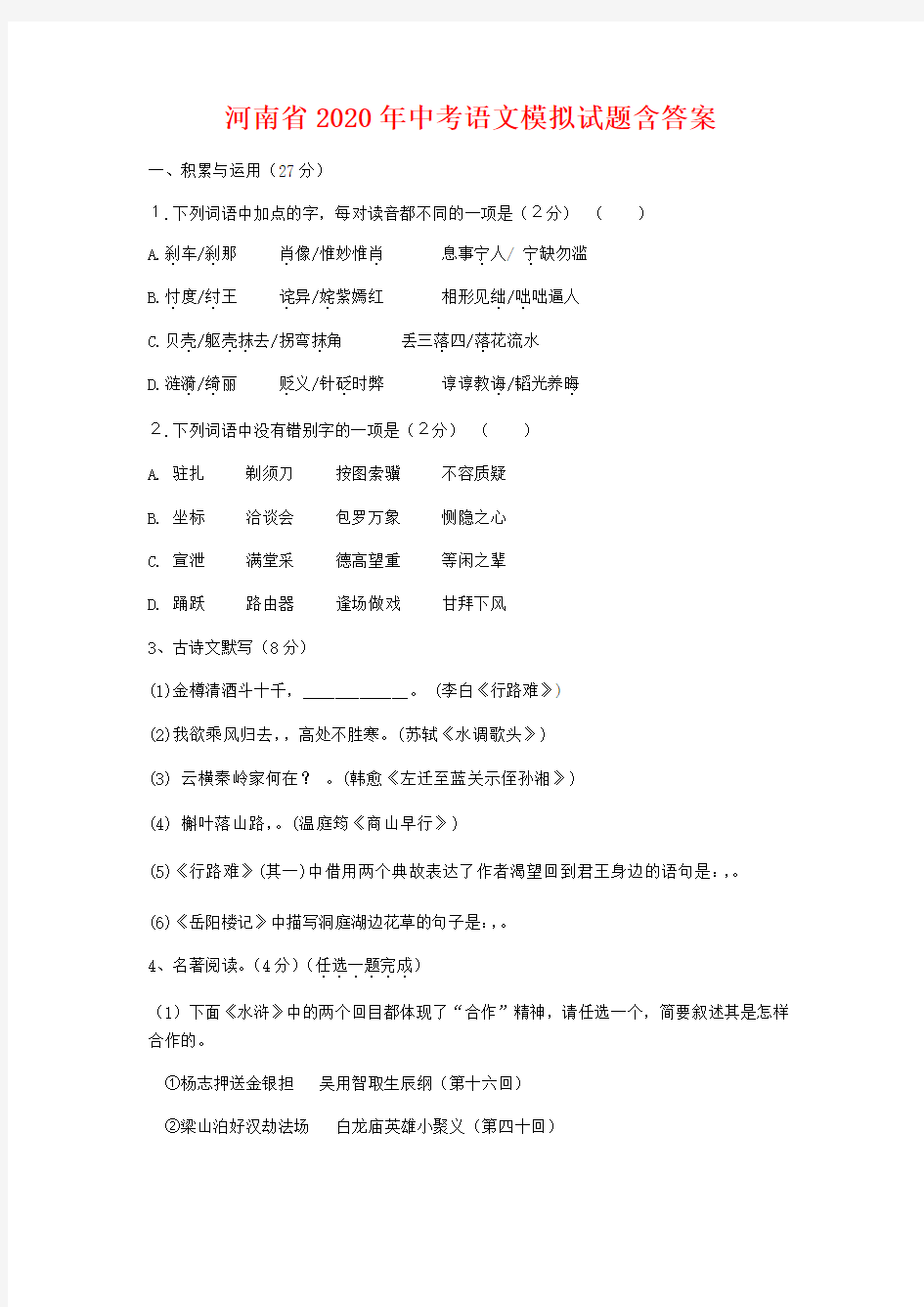 河南省2020年中考语文模拟试题(含答案)