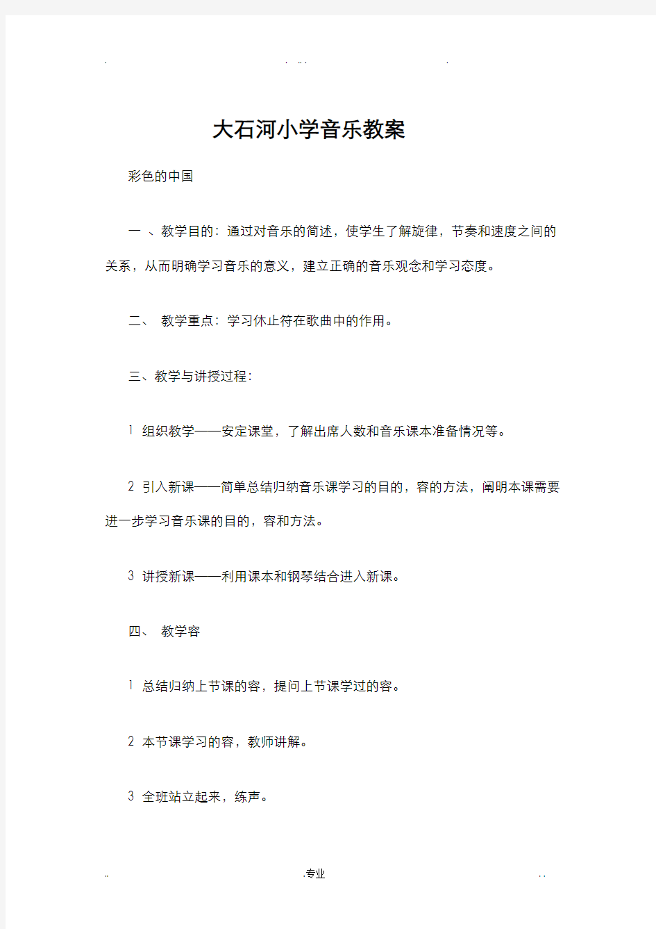 小学音乐课教案