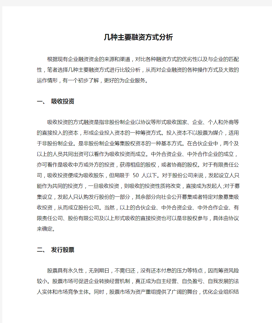 几种主要融资方式分析