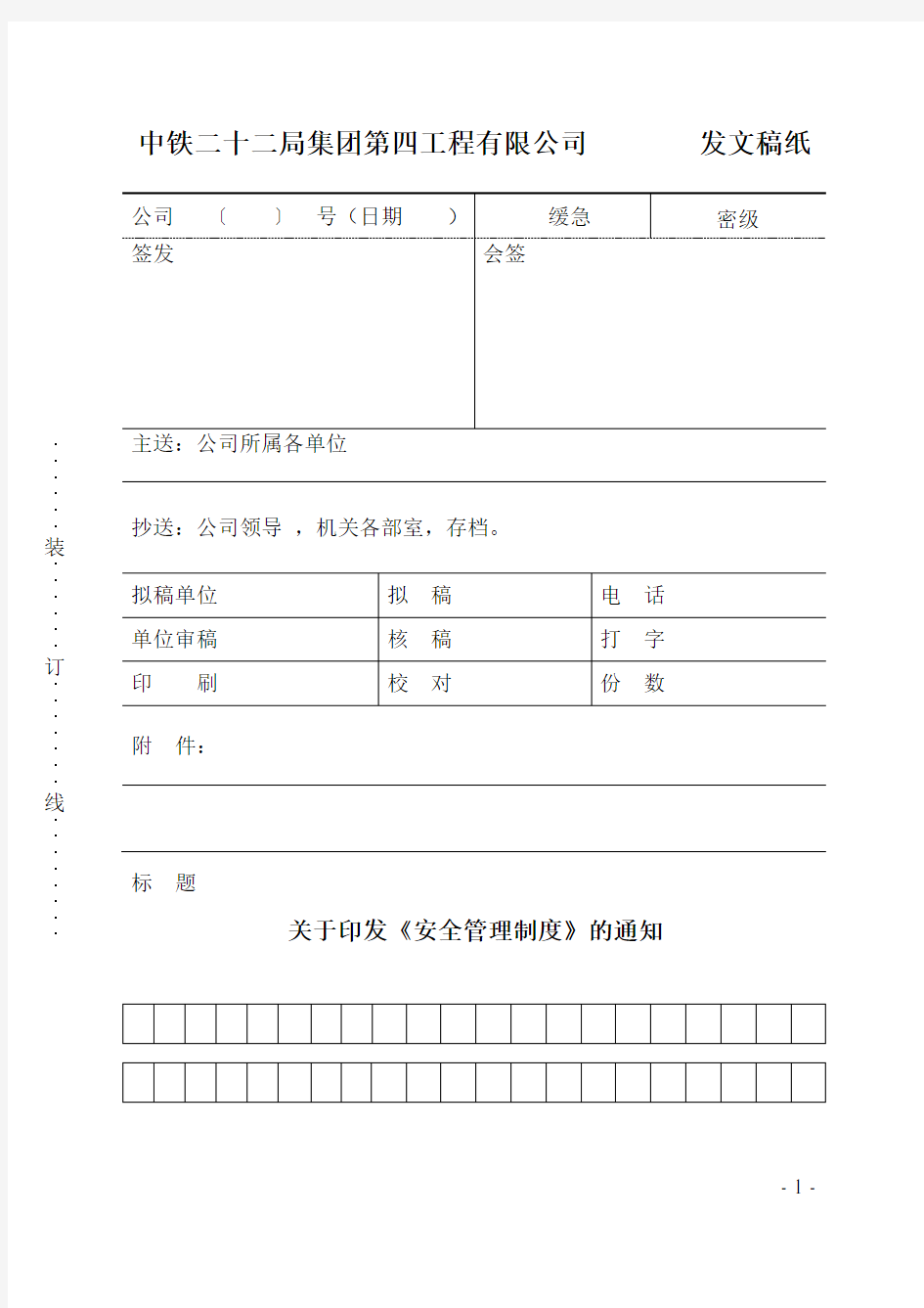 关于印发《安全管理制度》的通知