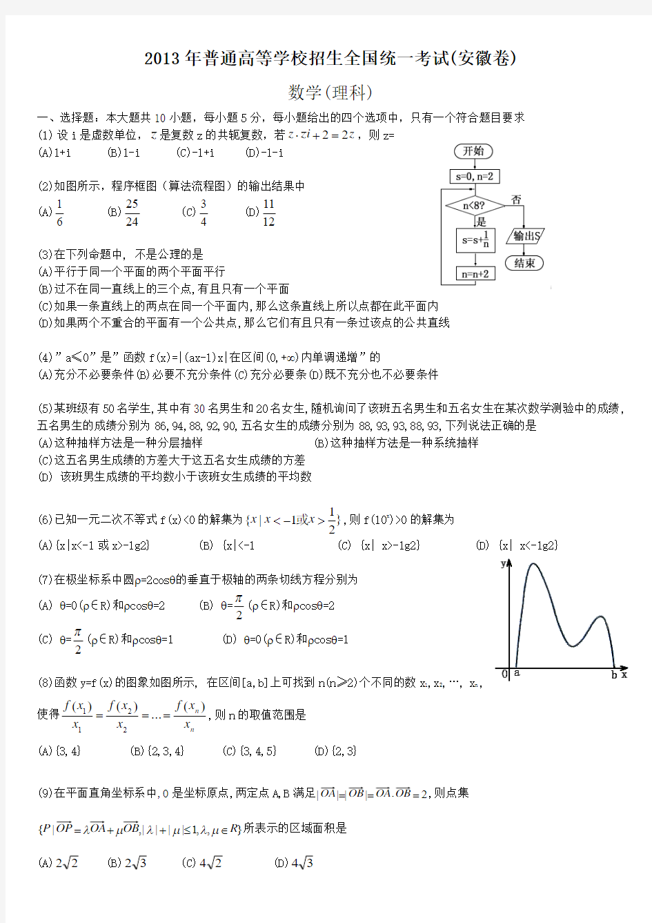 2013年安徽省高考数学(理)试卷及答案