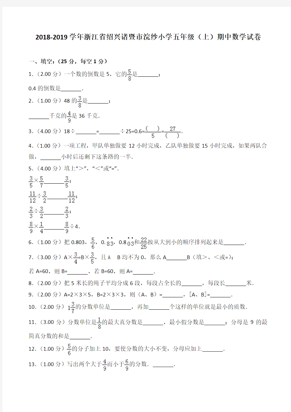 2018-2019学年浙江省绍兴诸暨市浣纱小学五年级(上)期中数学试卷