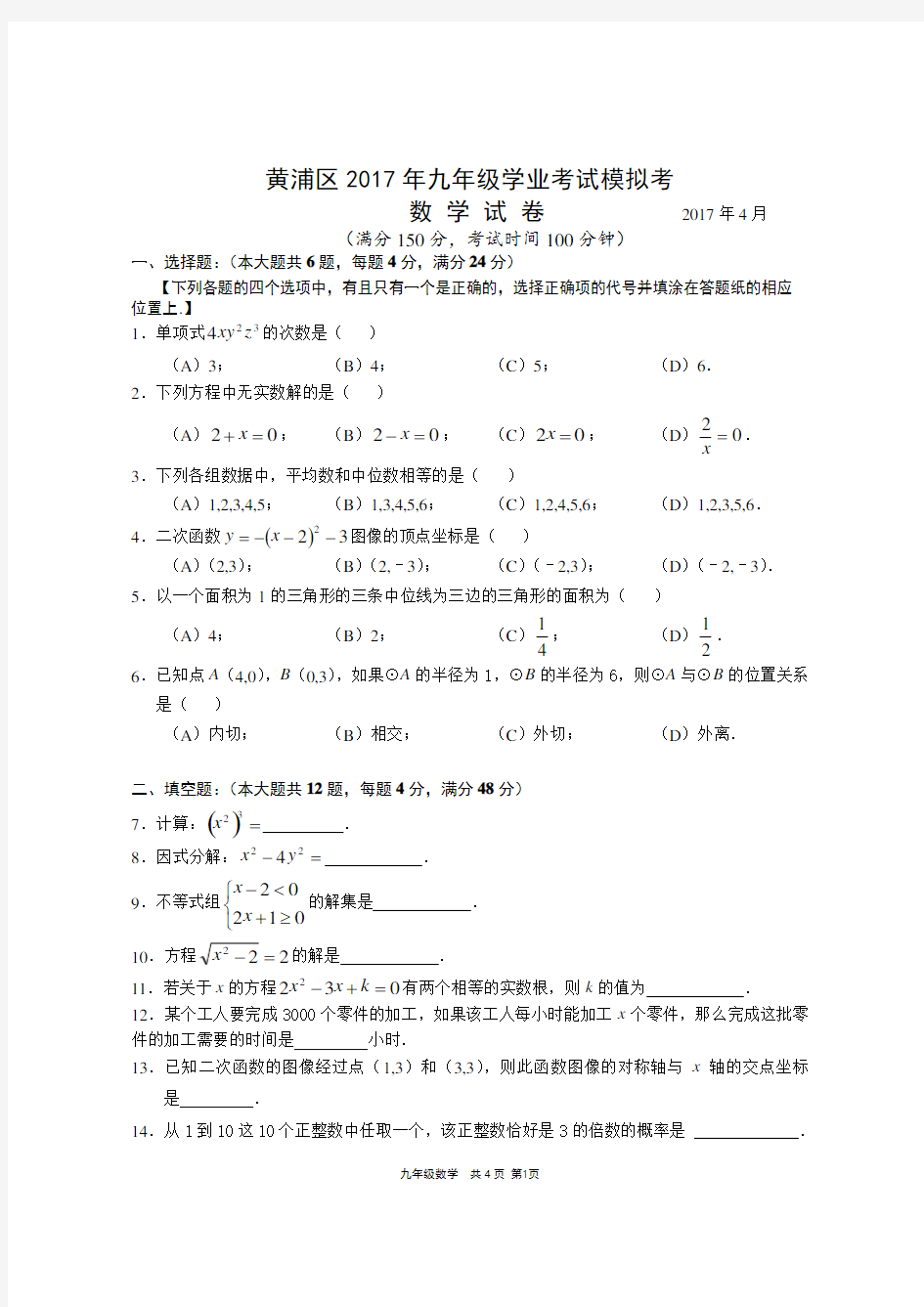 2017年4月黄浦区中考数学二模试卷及答案