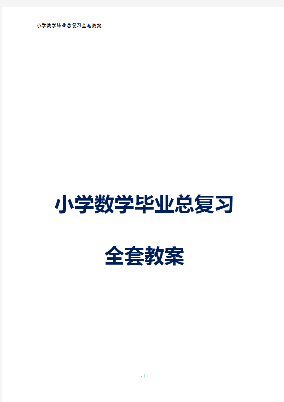 2018年武汉市小学数学毕业总复习全套教案