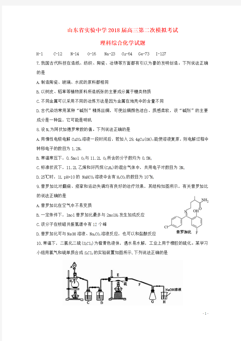 山东省实验中学2018届高三化学第二次模拟考试试题