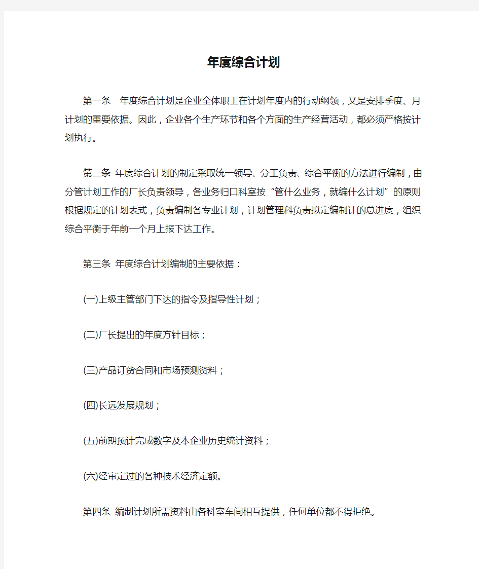 企业经营管理年度综合计划