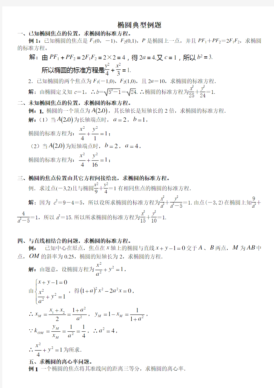 椭圆双曲线抛物线典型例题整理