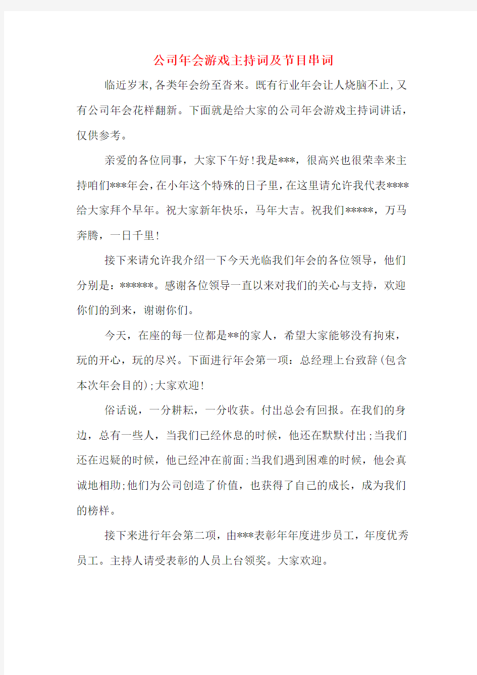 公司年会游戏主持词及节目串词