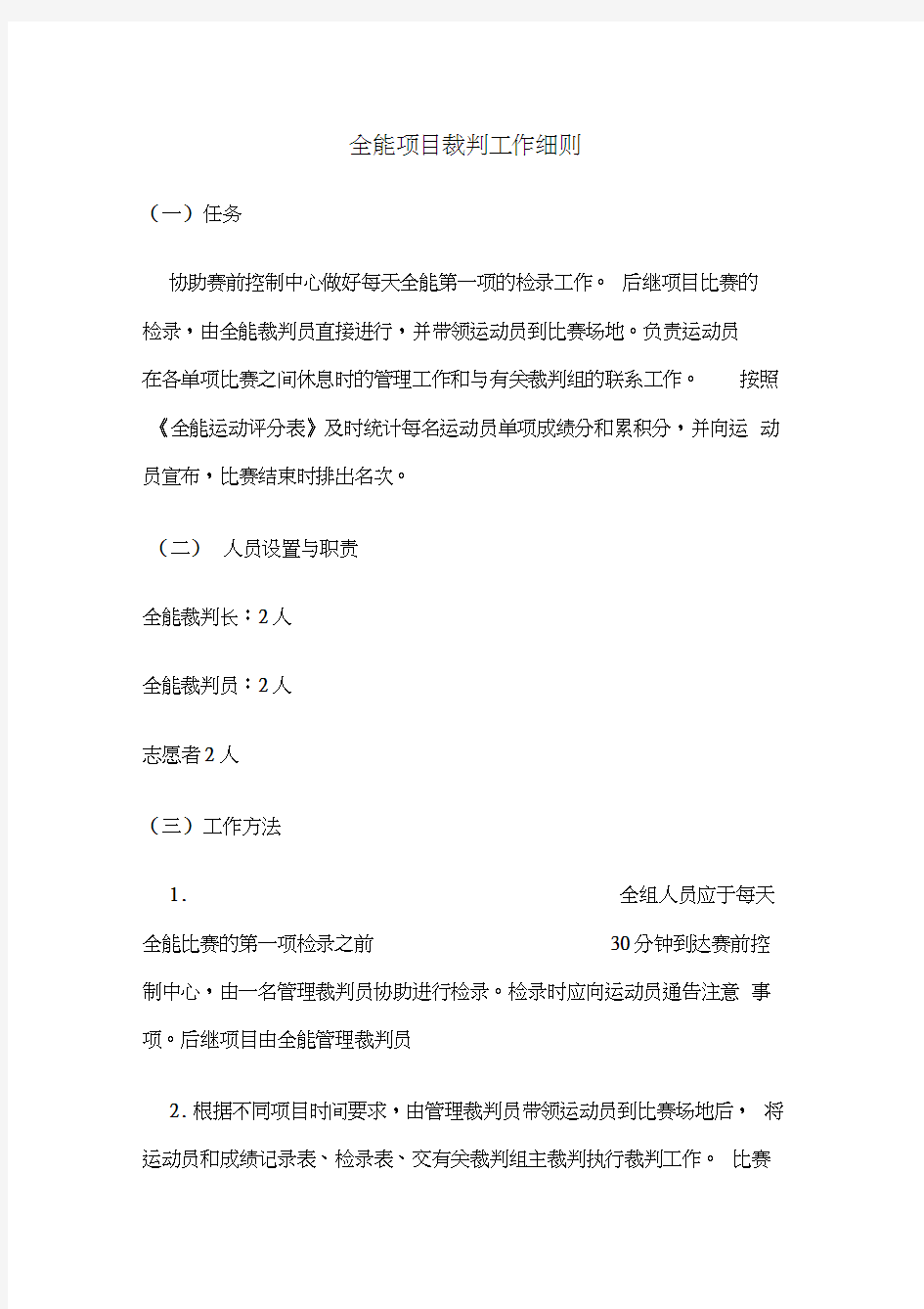 全能项目裁判工作细则