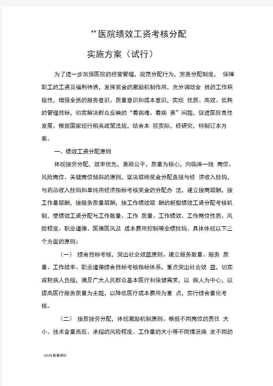 医院绩效考核方案