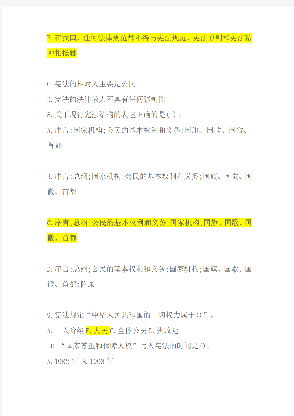 2018年宪法知识竞赛试题及答案大全