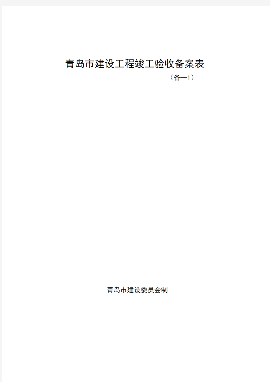 青岛市建设工程竣工验收备案表,备