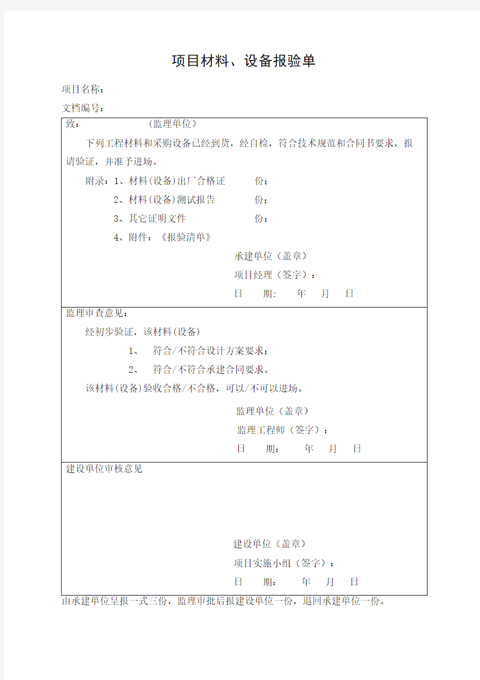 设备材料报验单