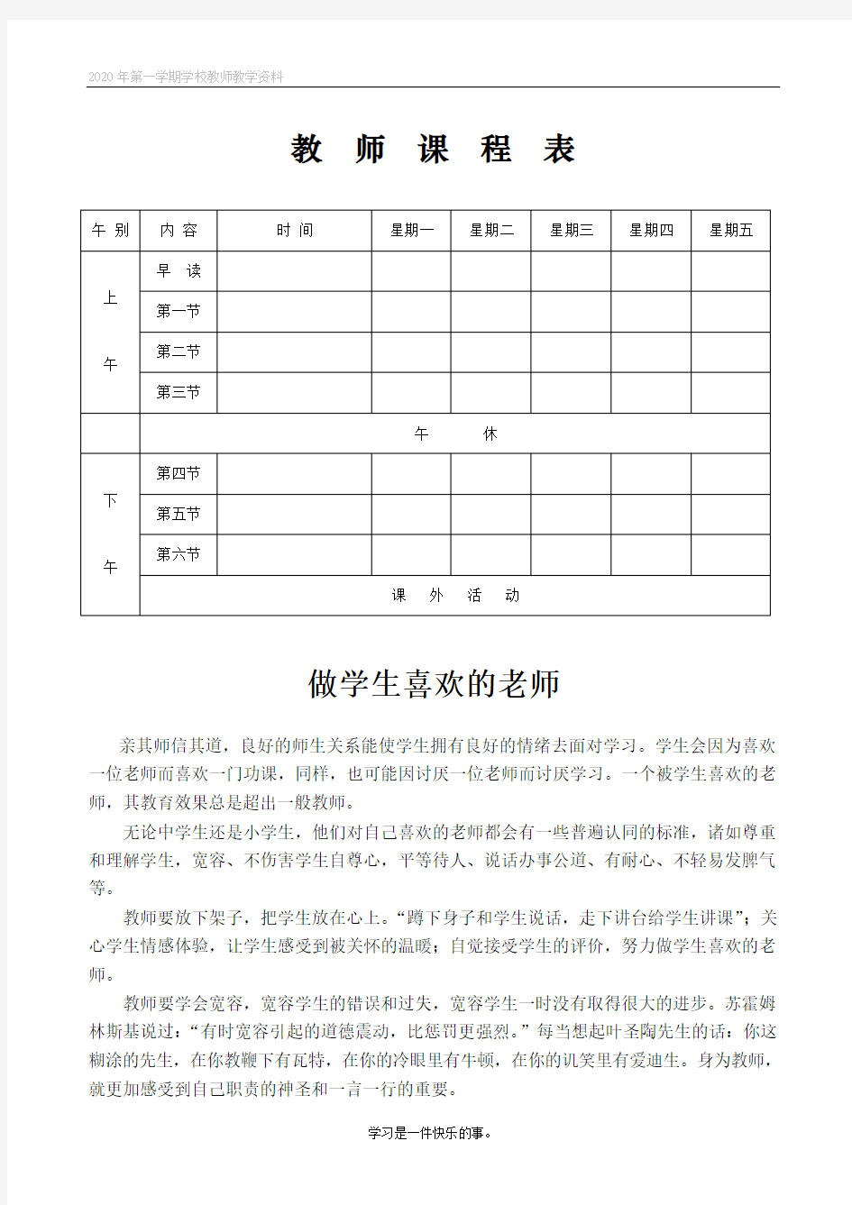 小学生教师课程表