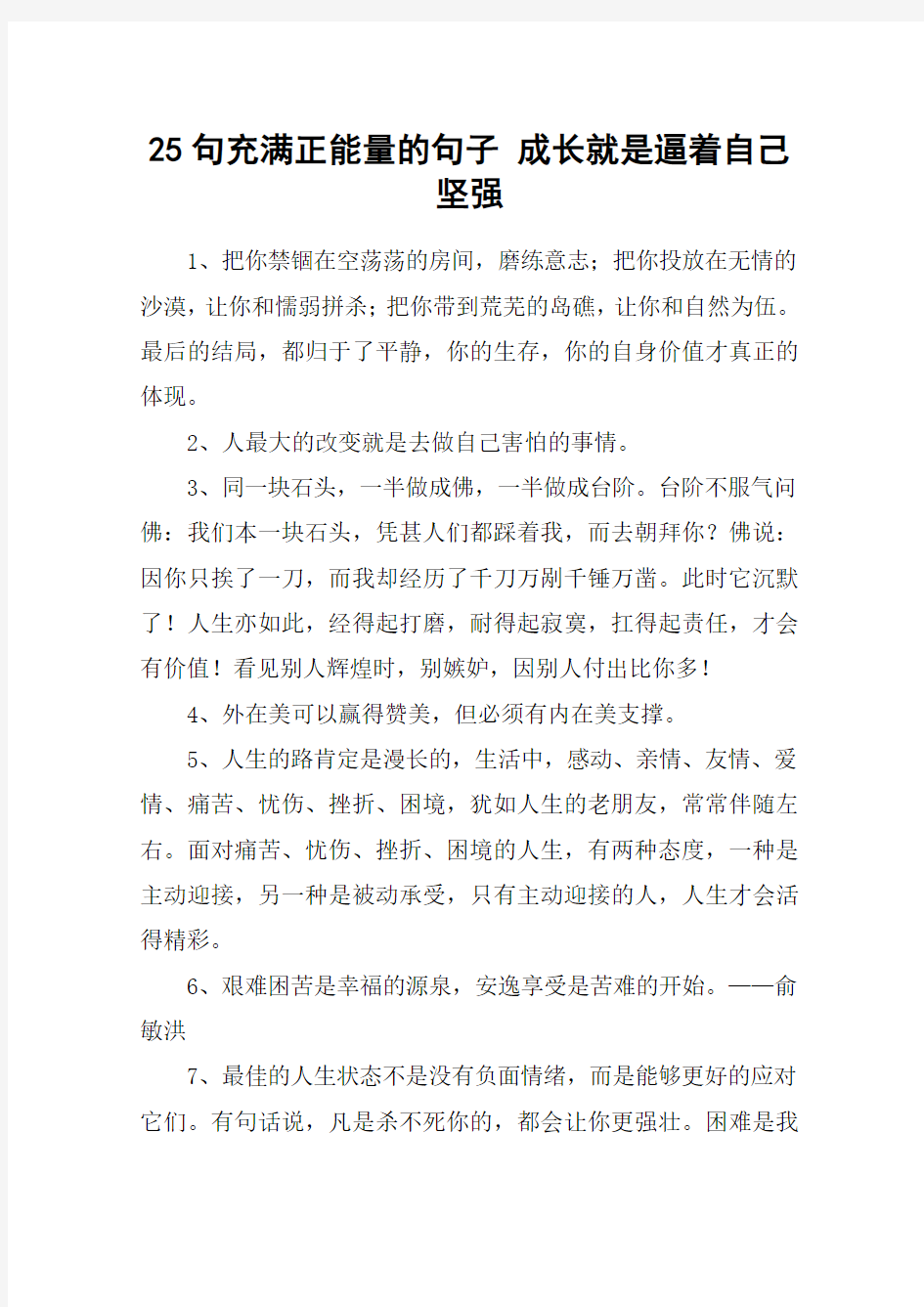 25句充满正能量的句子 成长就是逼着自己坚强