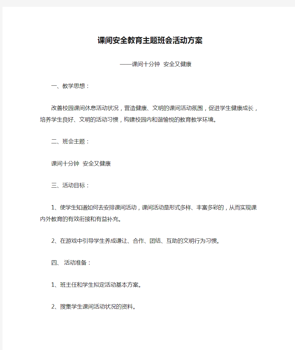 课间安全教育主题班会活动方案