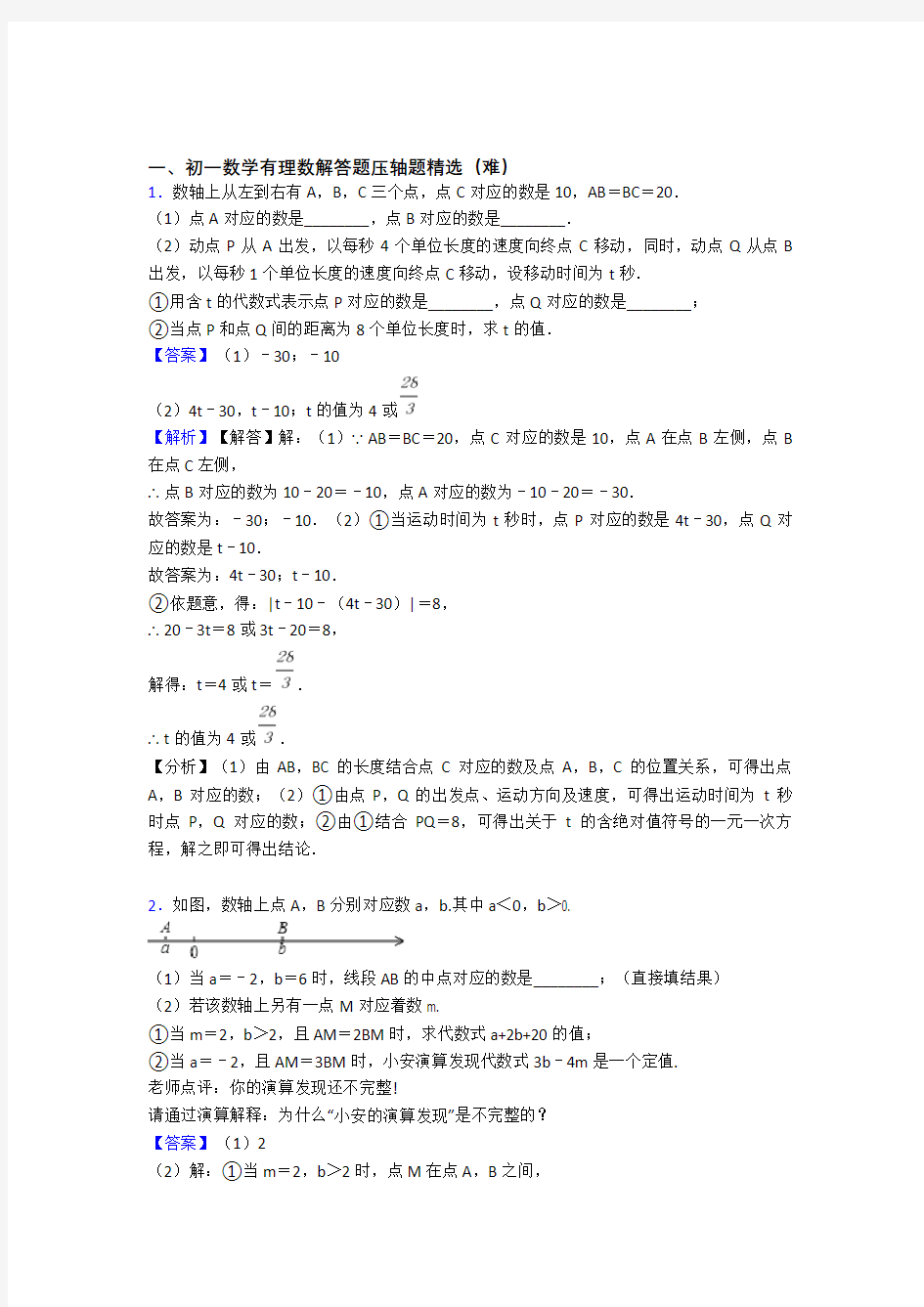 上海市北初级中学数学有理数单元测试卷附答案