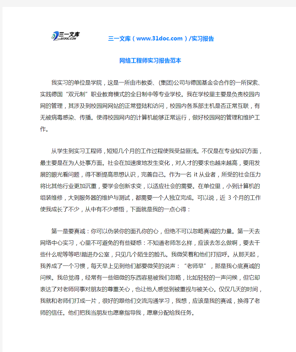 网络工程师实习报告范本