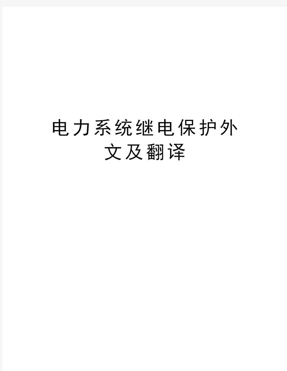 电力系统继电保护外文及翻译演示教学