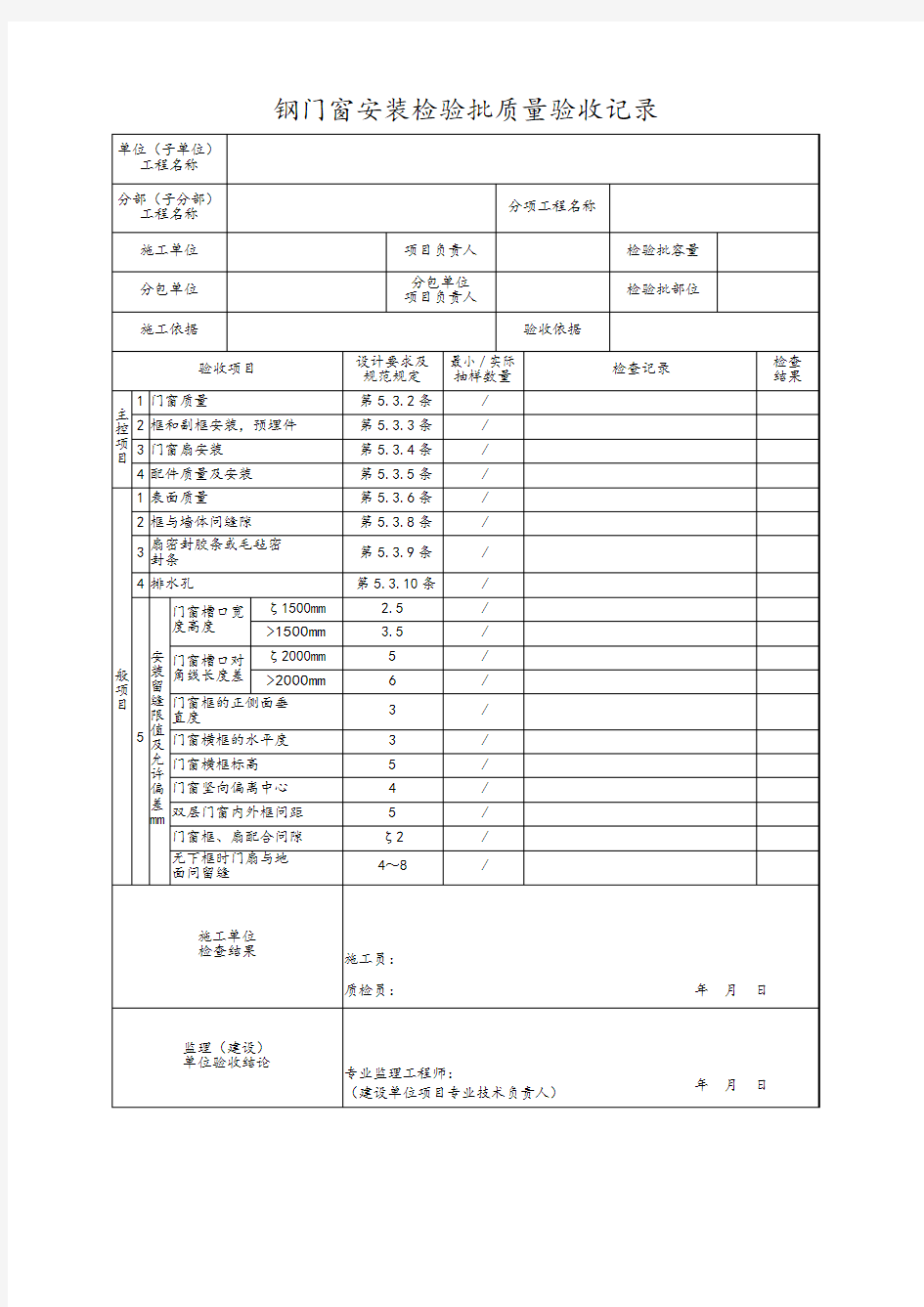 钢门窗安装检验批质量验收记录