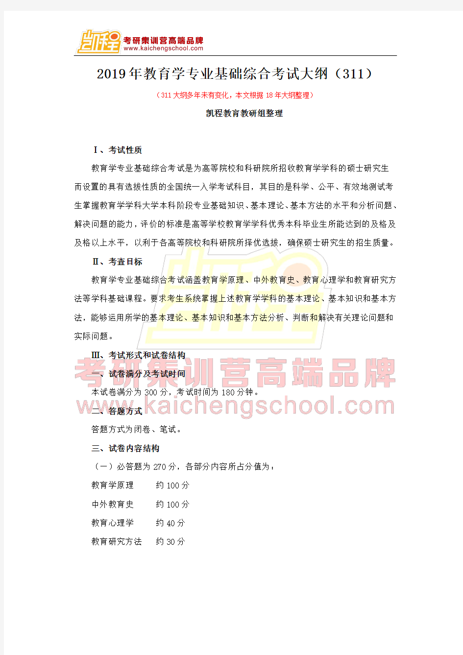 2019年教育学专业基础综合考试大纲(311)