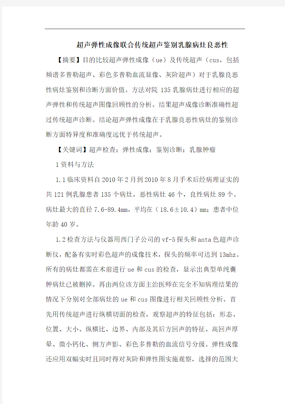 超声弹性成像联合传统超声鉴别乳腺病灶良恶性