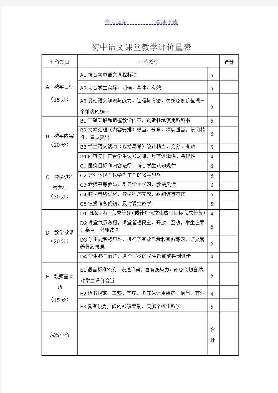 初中语文课堂教学评价量表