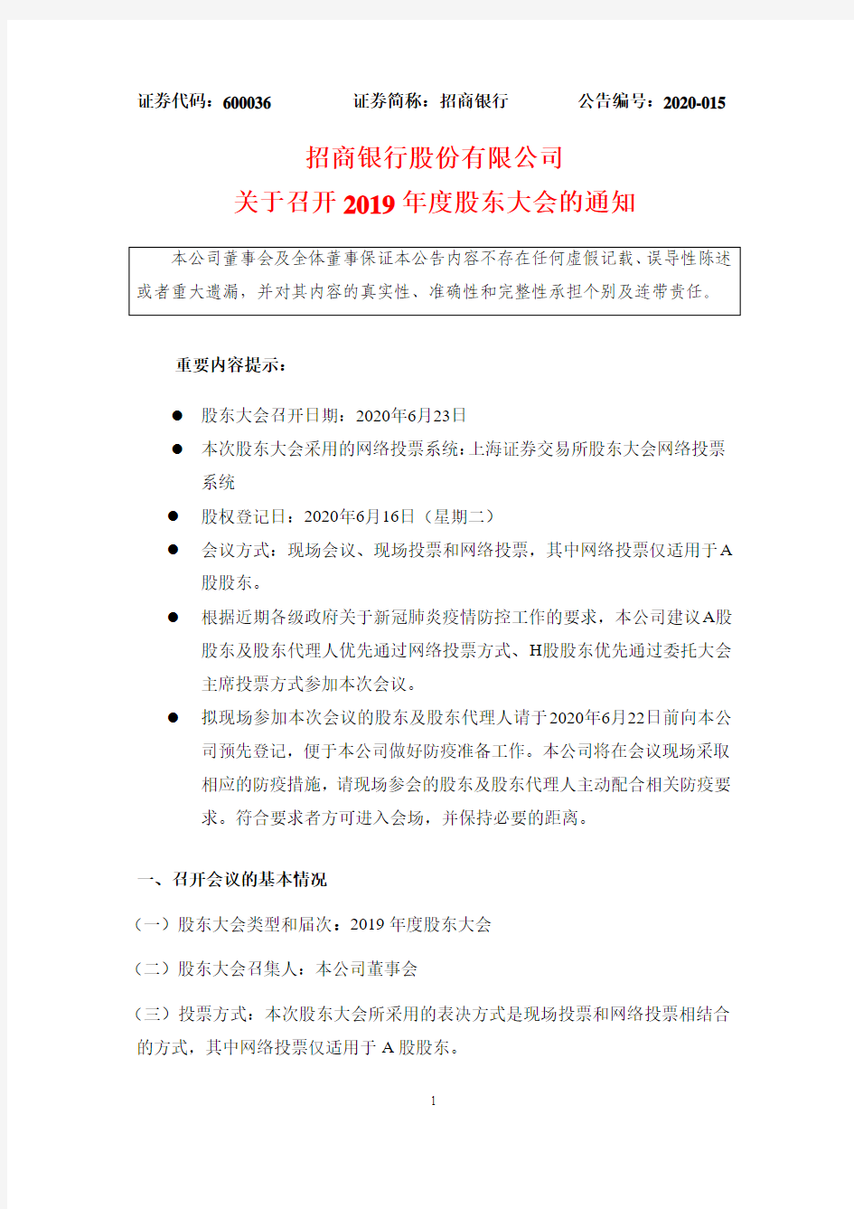 招商银行：关于召开2019年度股东大会的通知