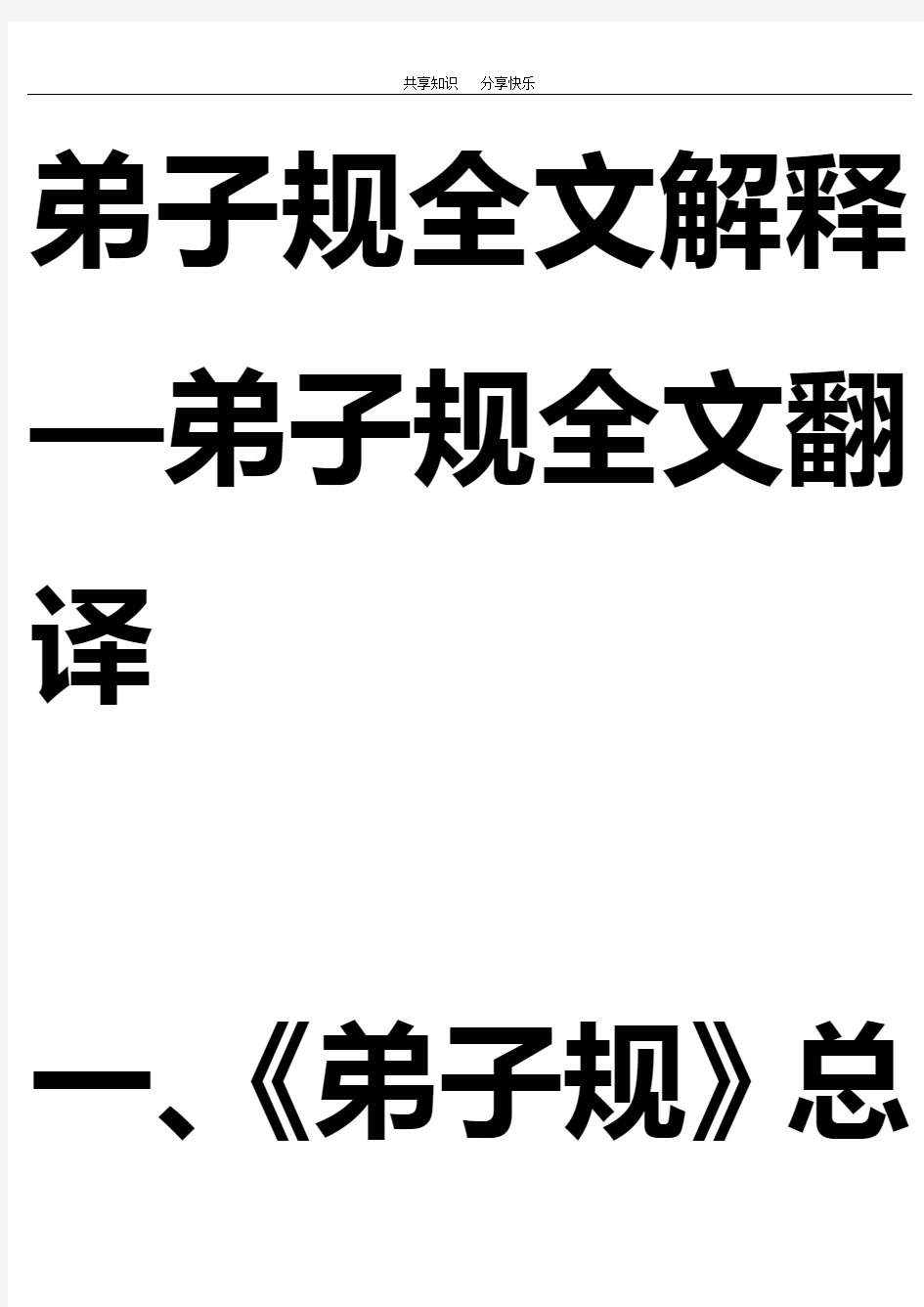 弟子规全文解释—弟子规全文翻译