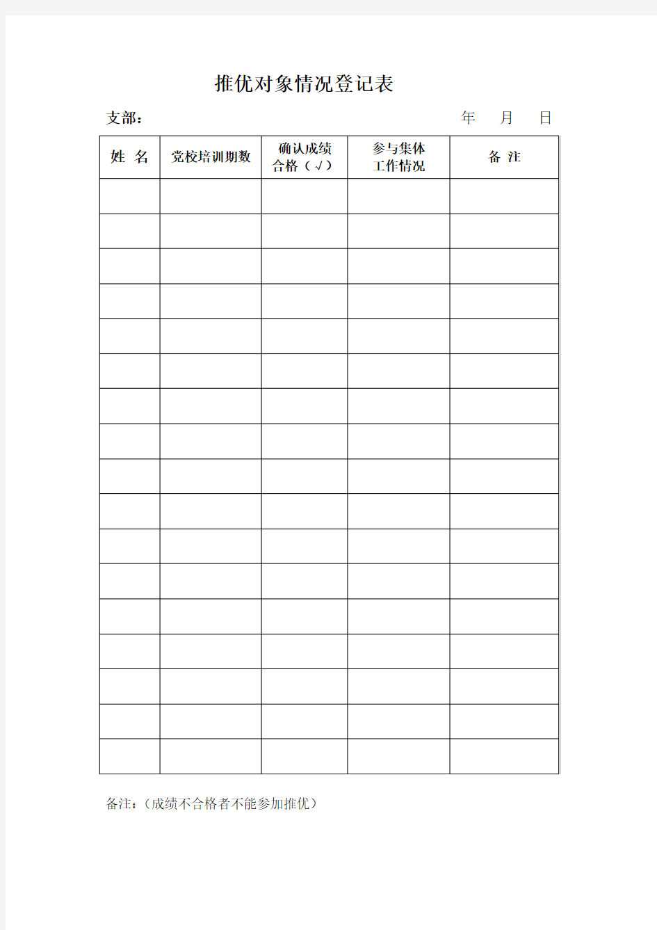 推优对象情况登记表