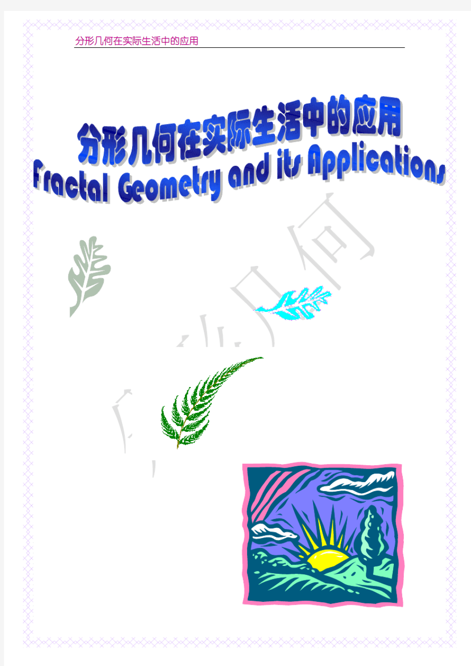 分形几何在实际生活中的应用