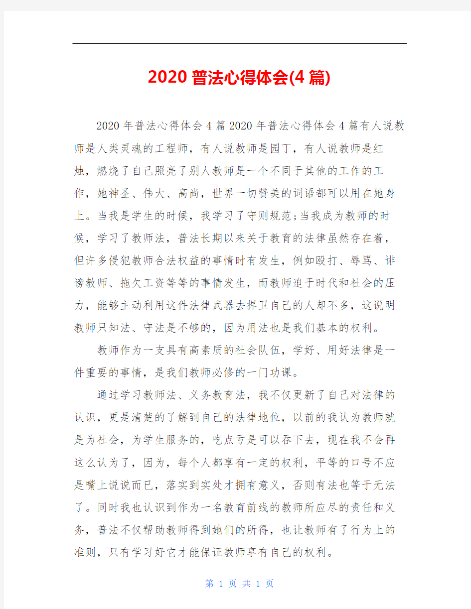 2020普法心得体会(4篇)