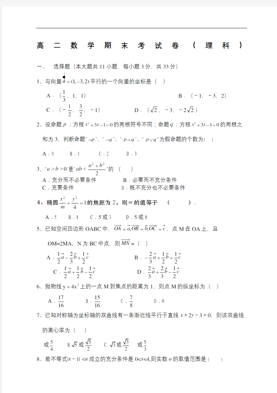 高二数学期末试卷理科及答案