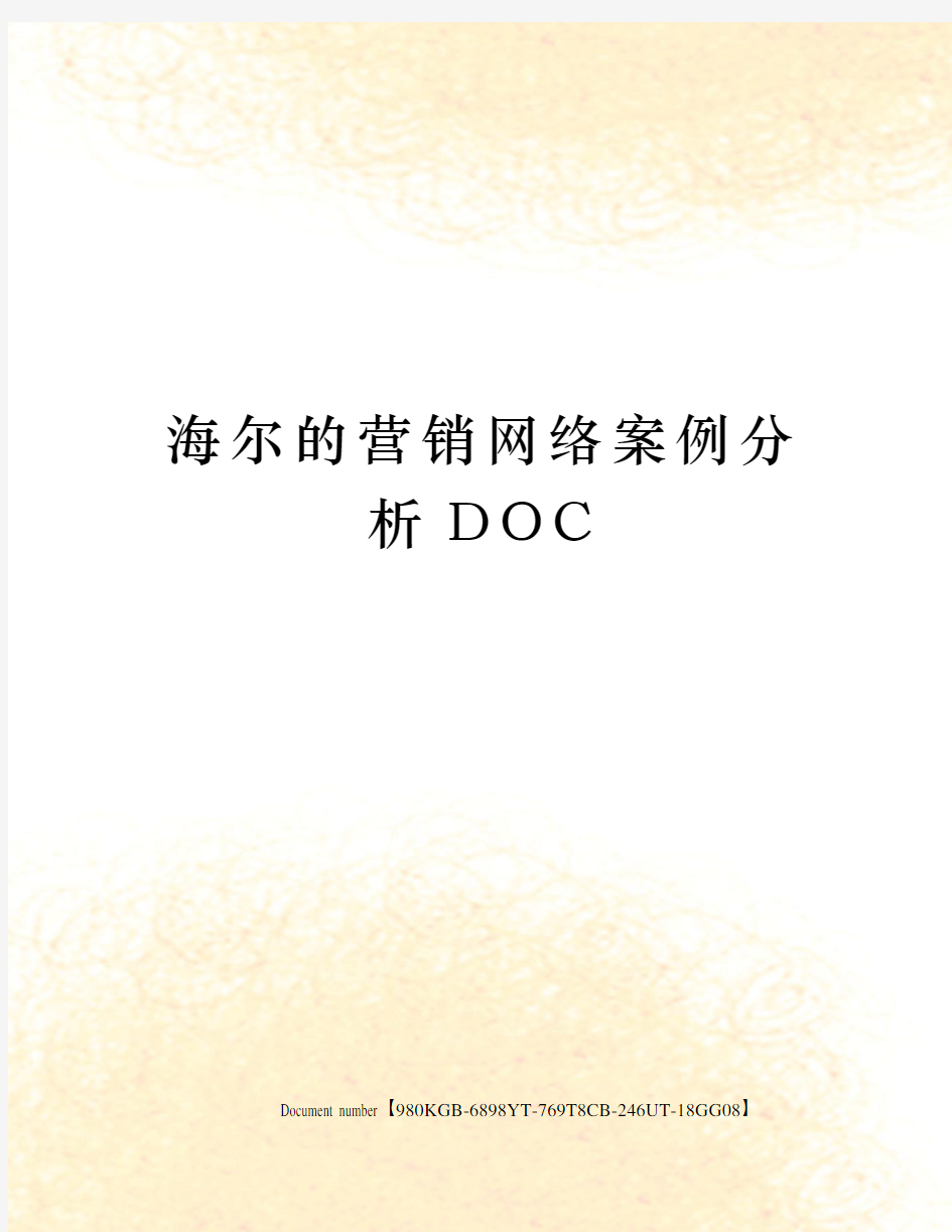 海尔的营销网络案例分析DOC