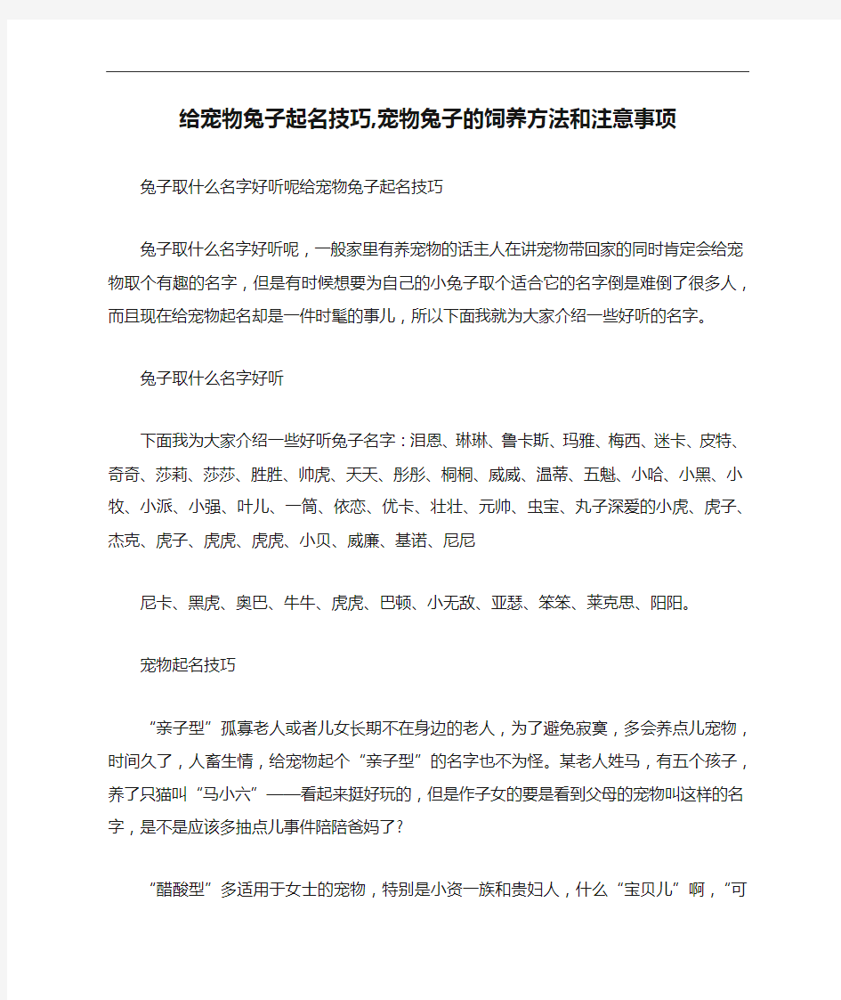 给宠物兔子起名技巧,宠物兔子的饲养方法和注意事项