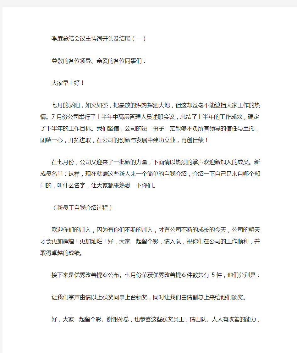 最新季度总结会议主持词开头及结尾