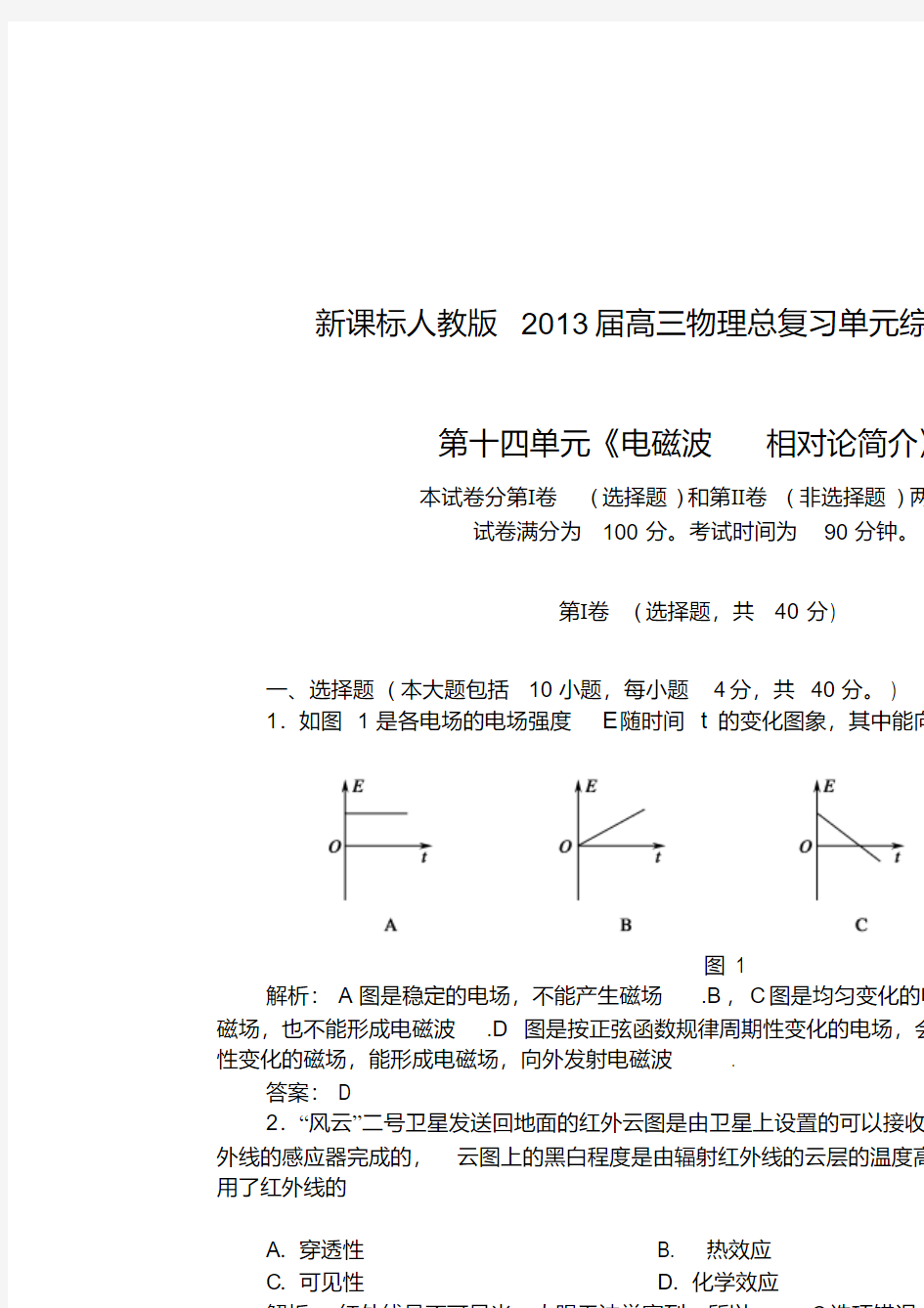 2013届高三物理总复习单元综合测试卷第十四单元《电磁波相对论简介》新人教版