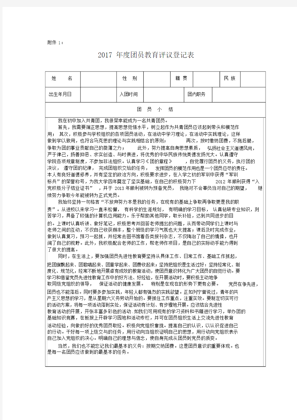 《团员教育评议登记表》