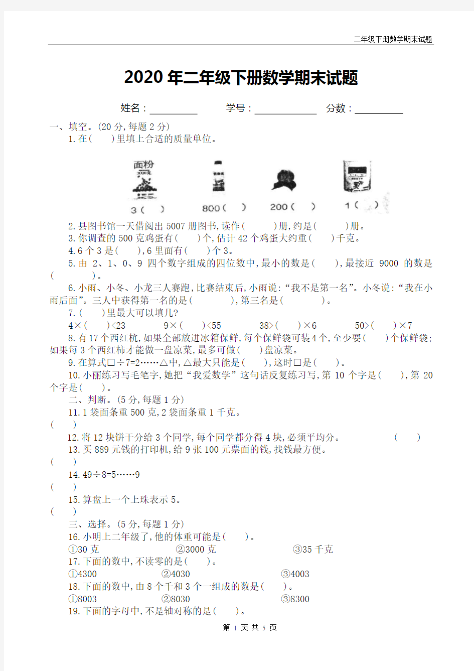 二年级数学下册期末试题