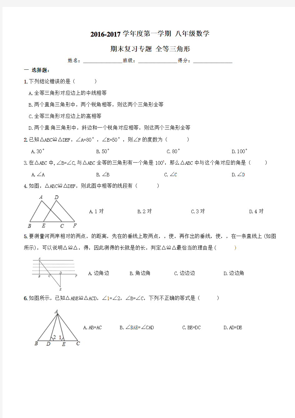 【人教版】2016-2017年八年级上《全等三角形》期末复习试卷及答案