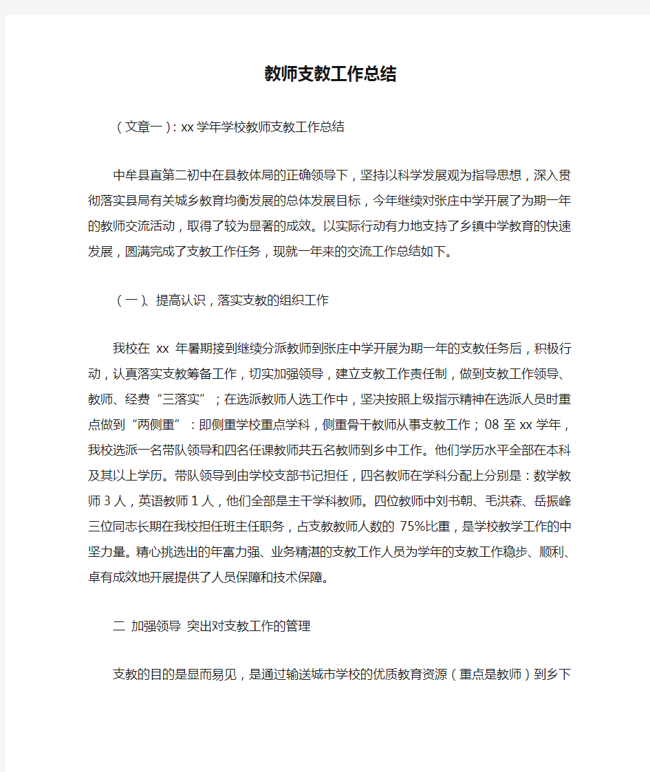 教师支教工作总结最新总结