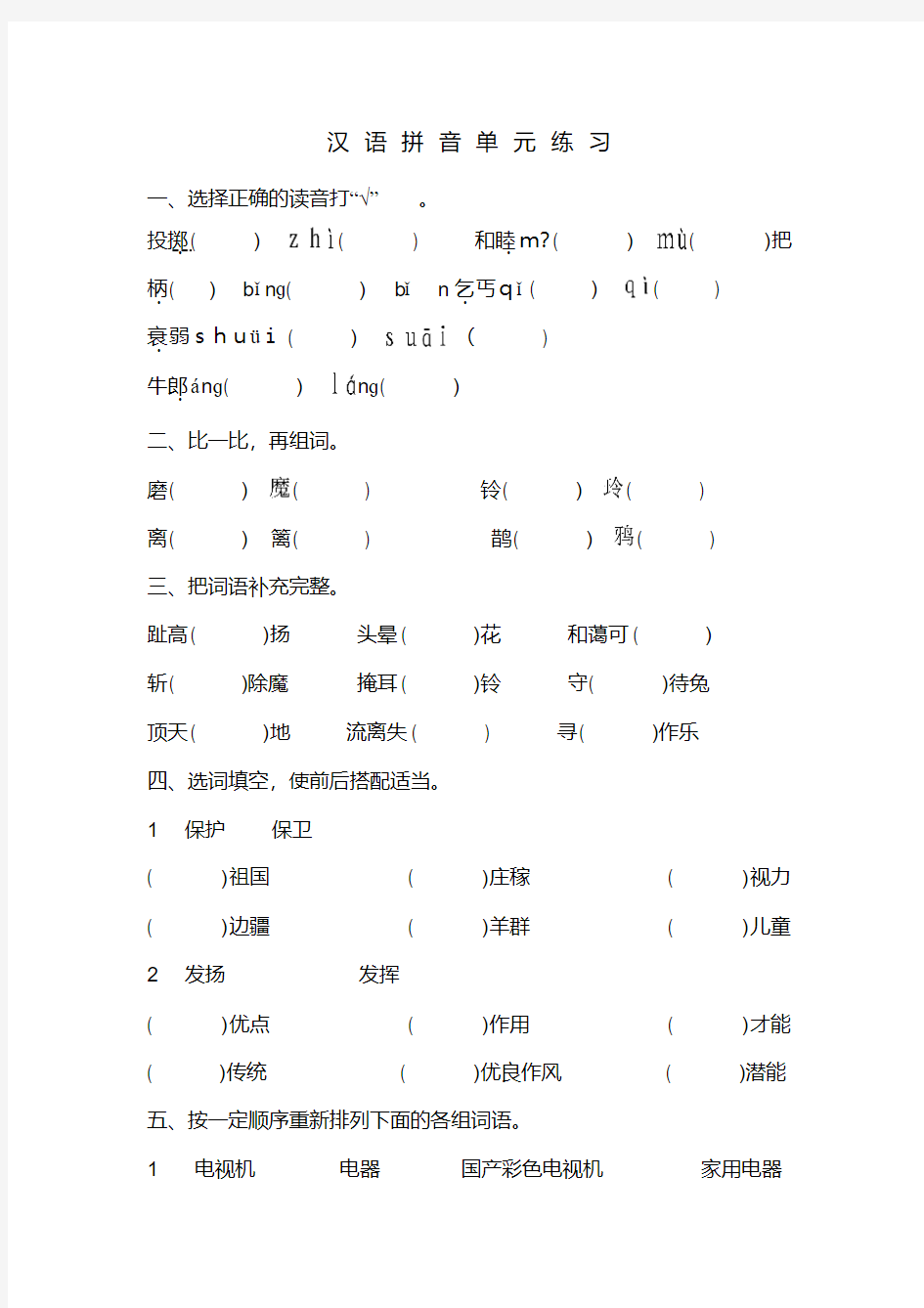 苏教版小学一年级语文汉语拼音练习