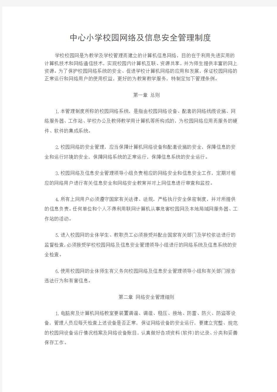 中心小学校园网络及信息安全管理制度